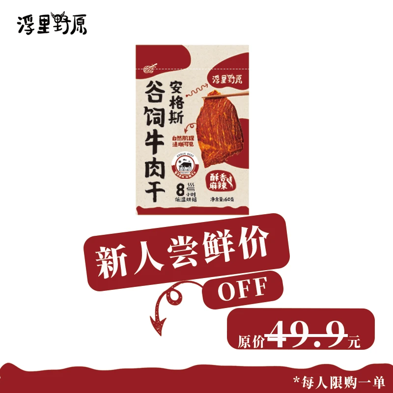 浮里野原（新人尝鲜价）安格斯谷饲牛肉干酥香麻辣澳洲原切牛肉脆片