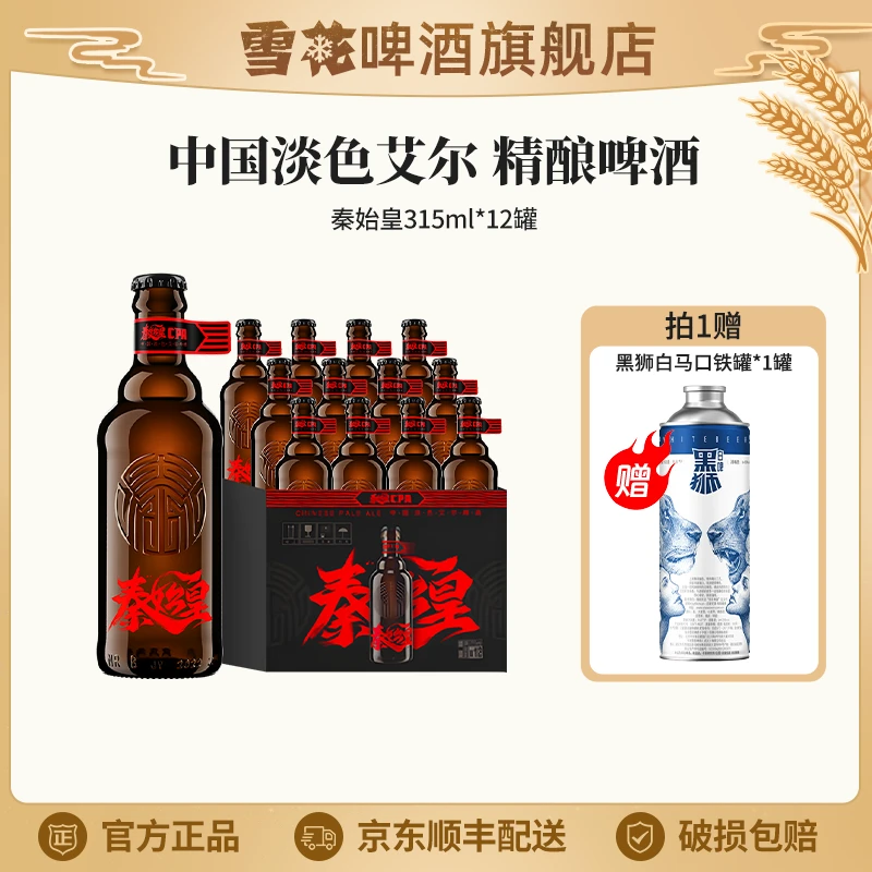 雪花秦始皇中国淡色艾尔啤酒315ml*12瓶