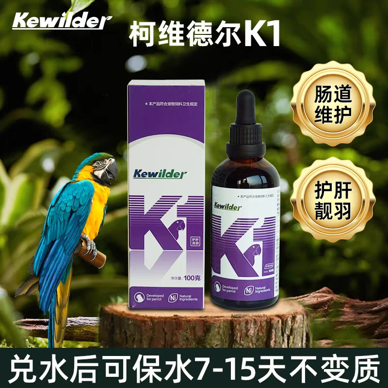 科维德尔k1鹦鹉抑制肠道致病菌护肝亮羽清除体内自由基营养剂