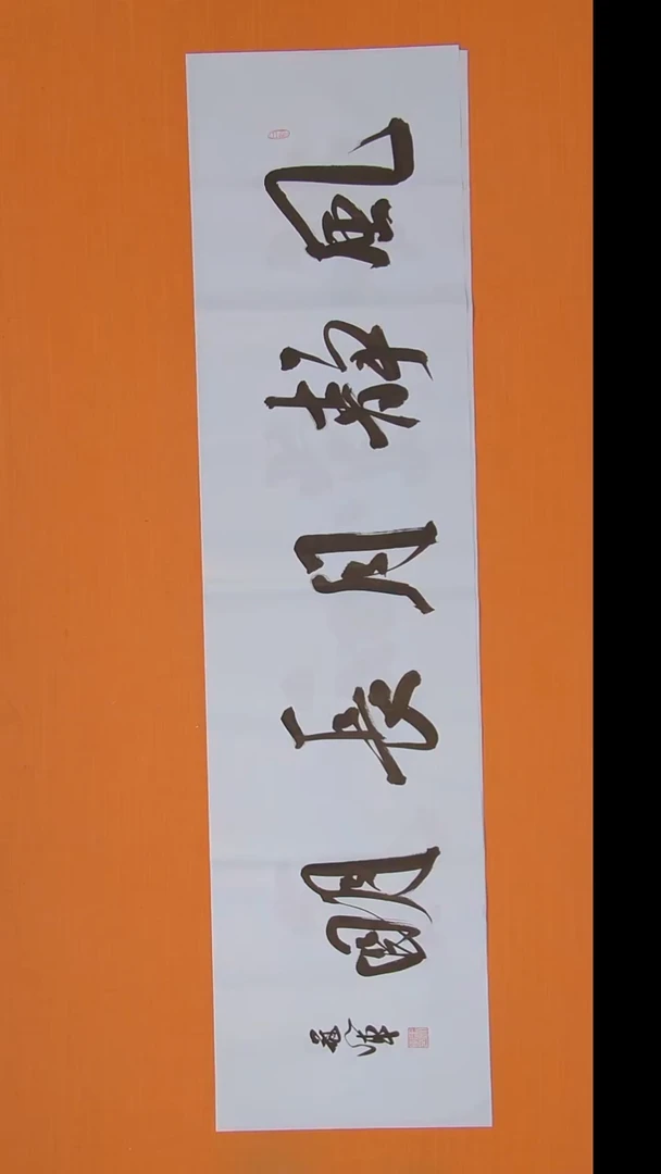 书法王老师书法138*34