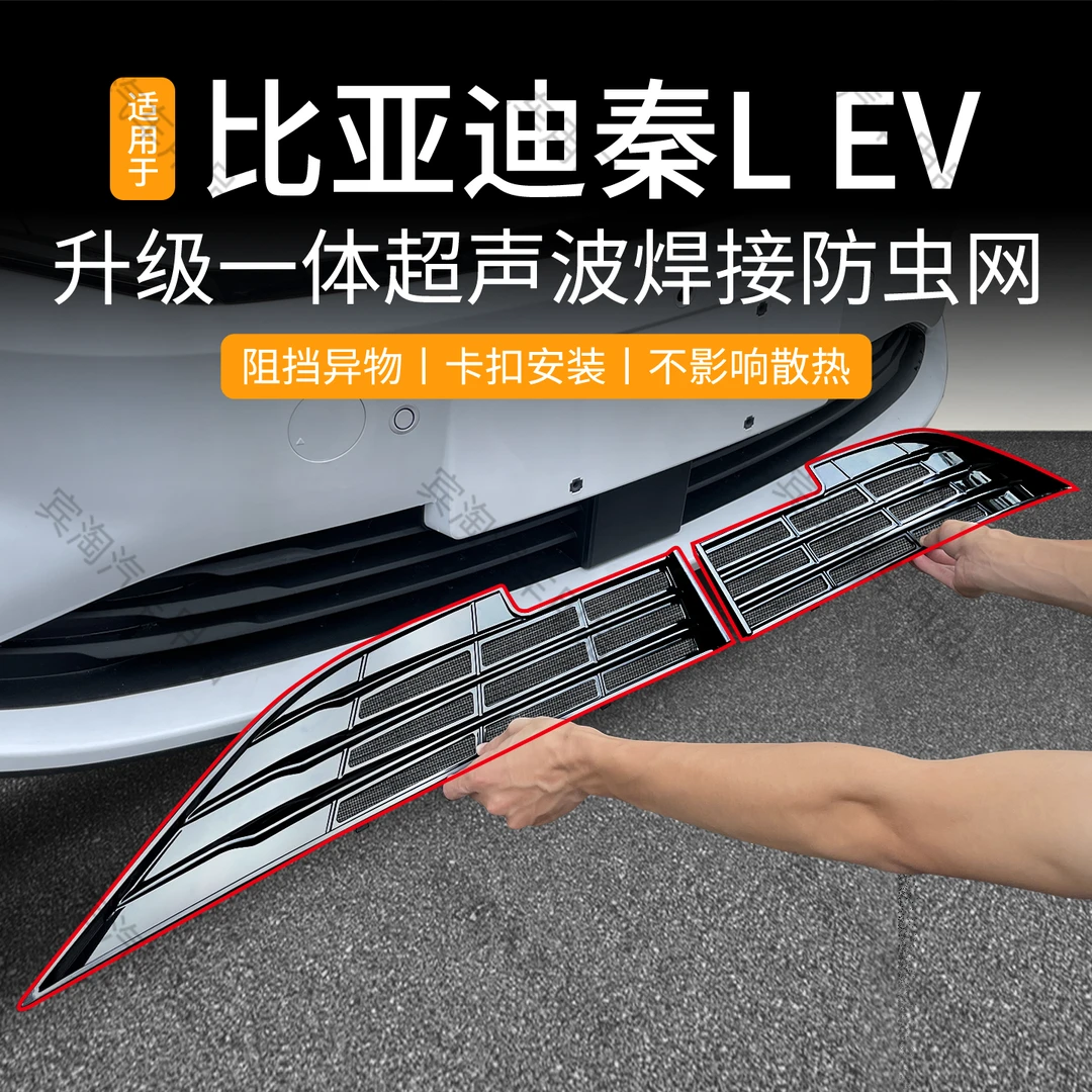 适用于比亚迪秦L-ev防虫网卡扣防蚊柳絮中网进气格栅防护改装配件