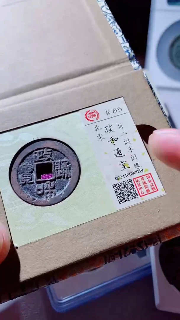 【闪购商品】铜古钱币古钱币政和通宝85分