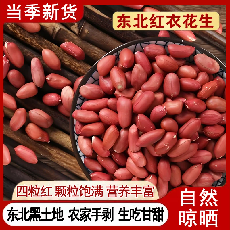 东北红皮花生米 当季新货自然晾晒营养丰富农家自种