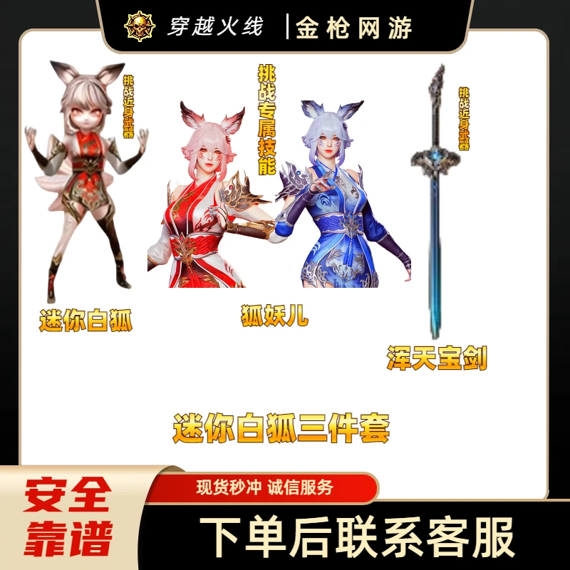 CF穿越火线端游商品迷你白狐三件套狐妖儿浑天宝剑迷你白狐