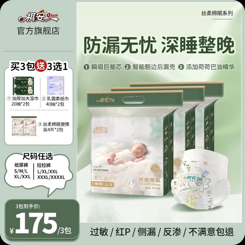 祺安祺安丝柔棉眠婴儿纸尿裤超薄透气婴儿拉拉裤超柔一夜一片