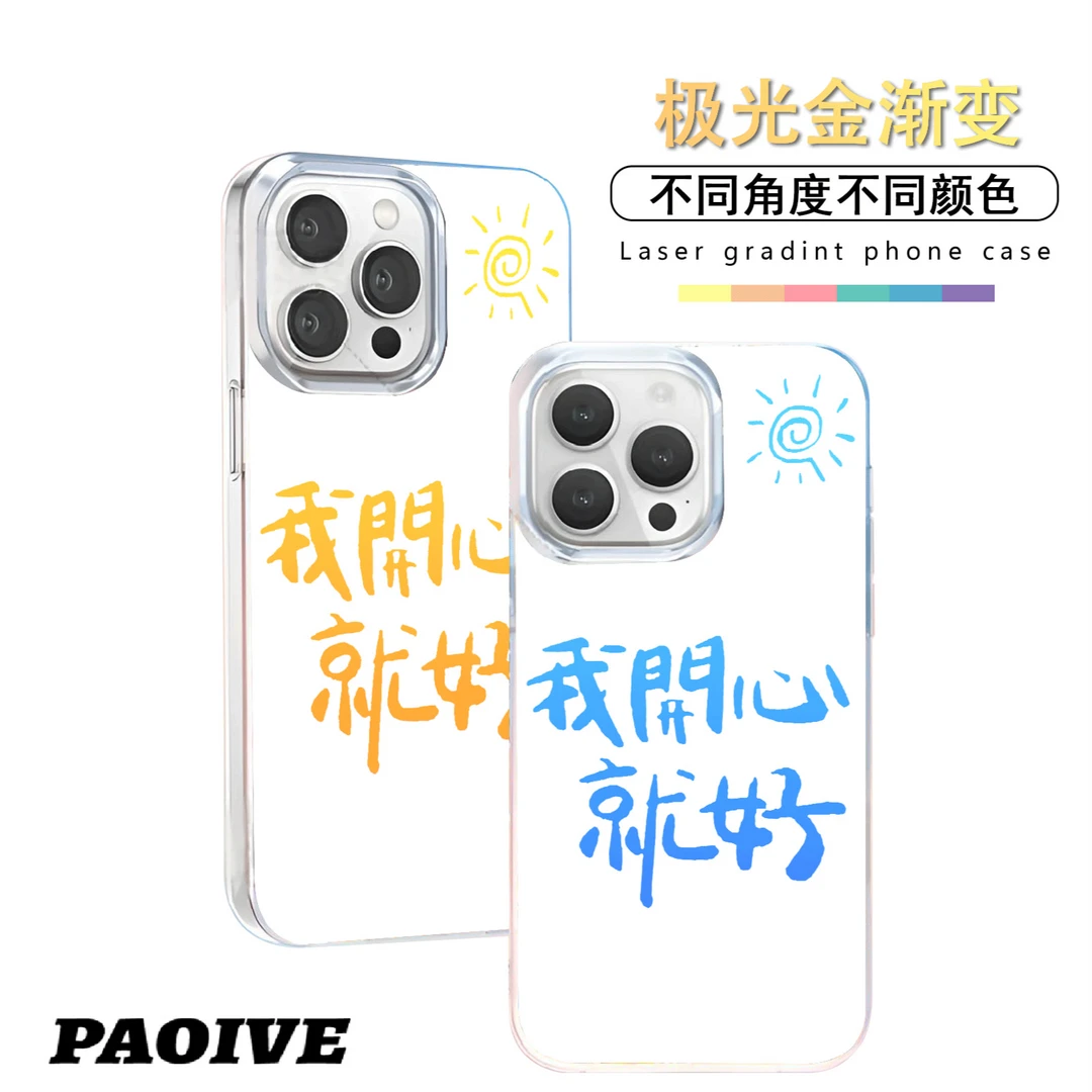 我开心就好适用苹果华为vivo一加iPhone小米红米一加极光手机壳壳