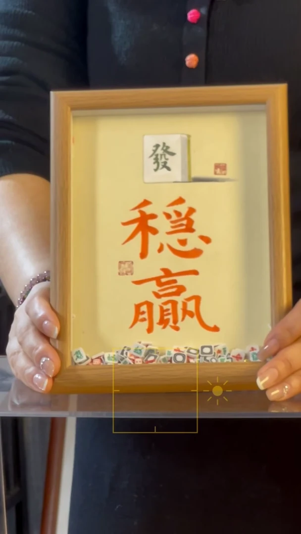 【闪购商品】书法【稳赢】朱砂墨 楷书+小麻将