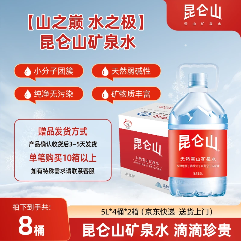 【送货上门】昆仑山矿泉水5L*4桶*2箱大瓶装家庭弱碱性饮用水