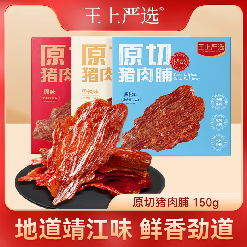 王上严选2盒装原切特级猪肉脯大片150g休闲零食肉类小零食