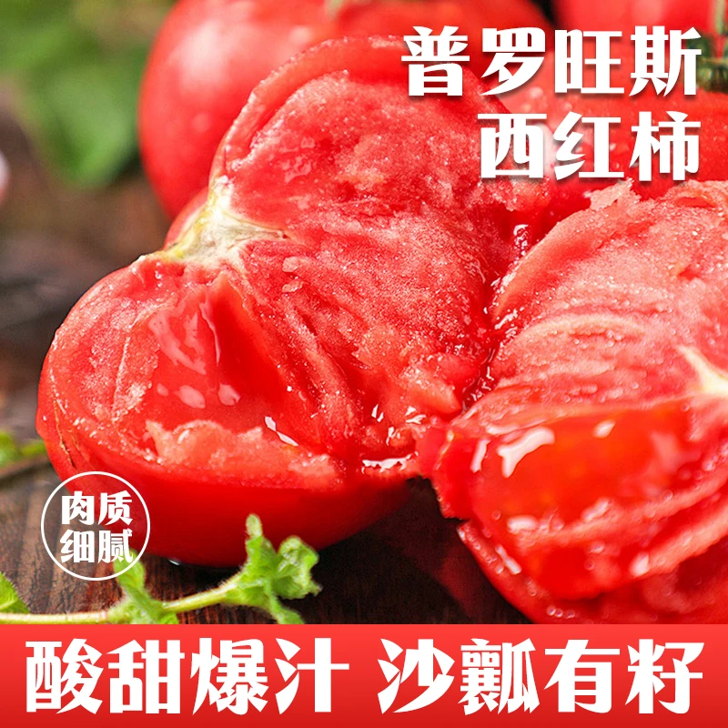 正宗普罗旺斯西红柿沙瓤多汁生吃水果番茄爆汁酸甜新鲜顺丰包邮4斤净重自然成熟普罗旺斯山东寿光山东省寿光