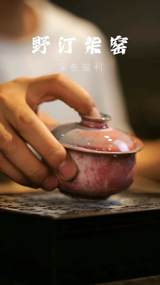 其他野汀柴窑手工手作@@YT45