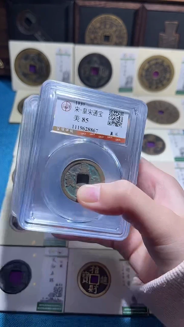 铜小轻皇宋通宝同分数发货一枚