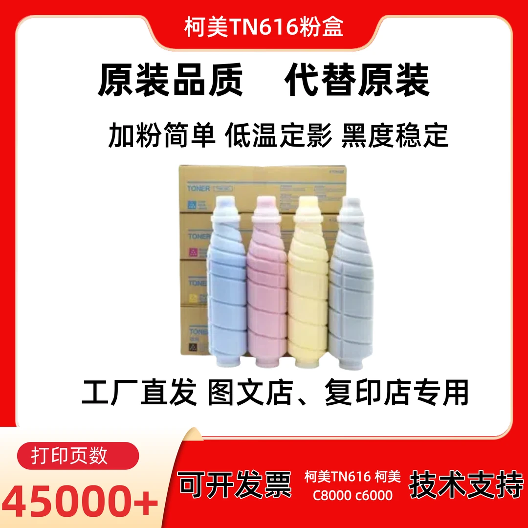 适用柯美TN616碳粉 C8000 c6000 不漂粉 全印彩粉 碳粉盒