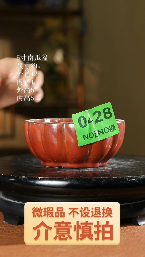 瑕盆不退换看清楚拍 5寸南瓜盆 硬口裂 428
