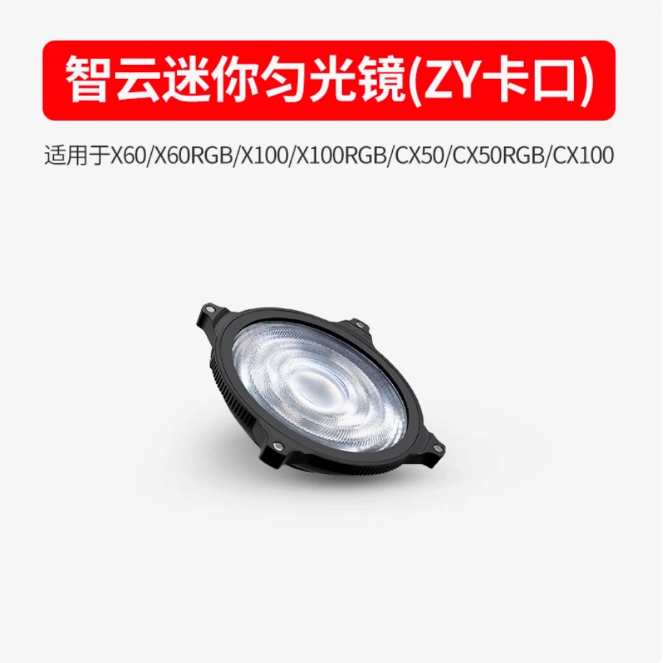 ZHIYUN智云 迷你匀光镜(ZY卡口) 摄影补光灯附件X100配件RGB配件