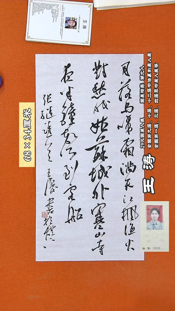 书法83R王涛书法作品