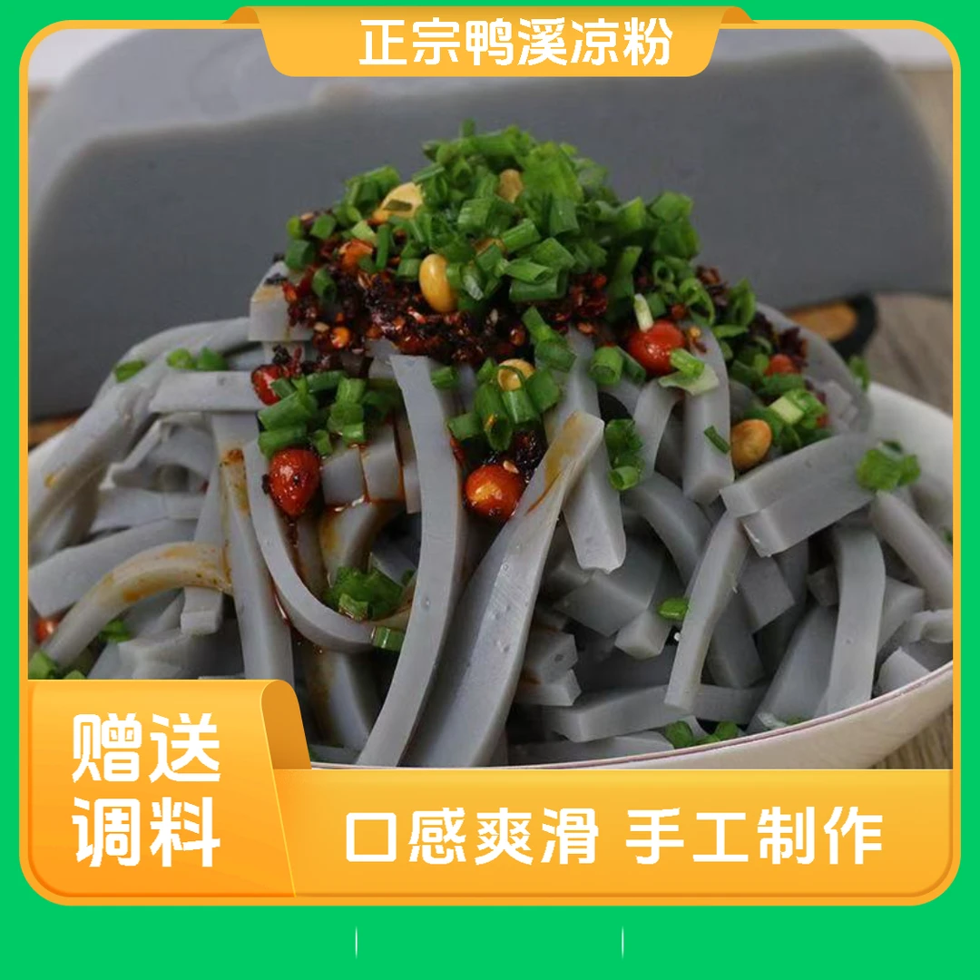 贵州遵义鸭溪豌豆凉粉成品配调料方便菜