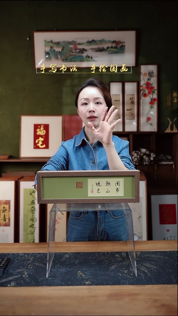 书法长条1阅书越山悦己12*40㎝深色