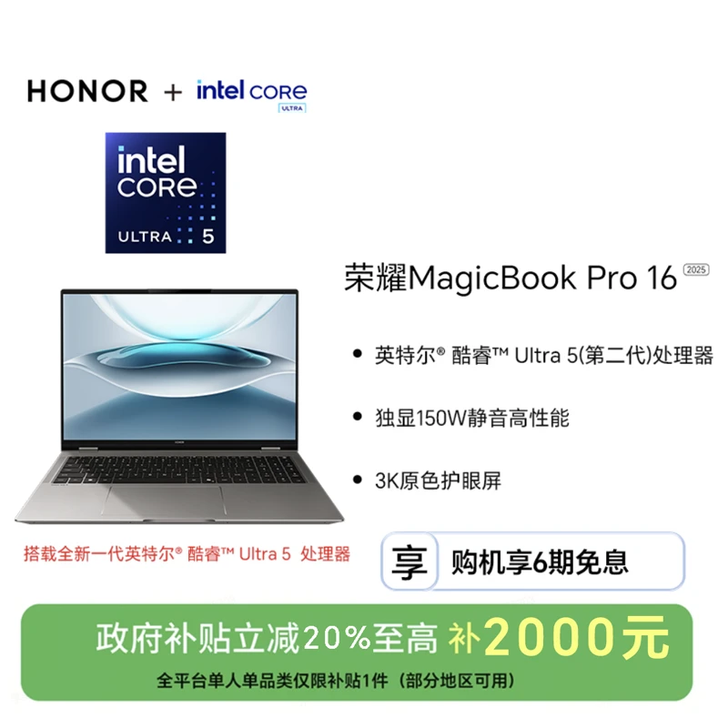 【国家补贴】荣耀MagicBook Pro 16 2025酷睿UItra5/Ultra9（第二代）
