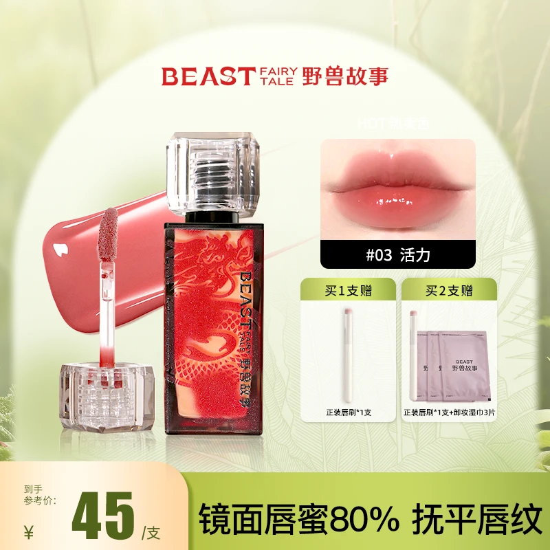 【洋子专属】野兽故事龙年限定镜面滋润高光唇蜜水光精华口红唇釉