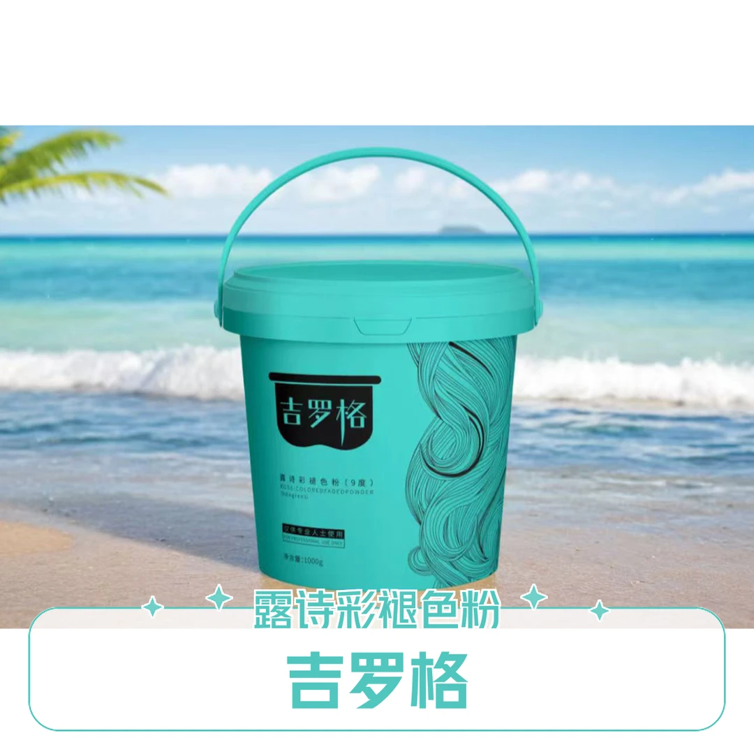 吉罗格露诗彩漂粉褪色粉9度理发店专用孙路美发用品