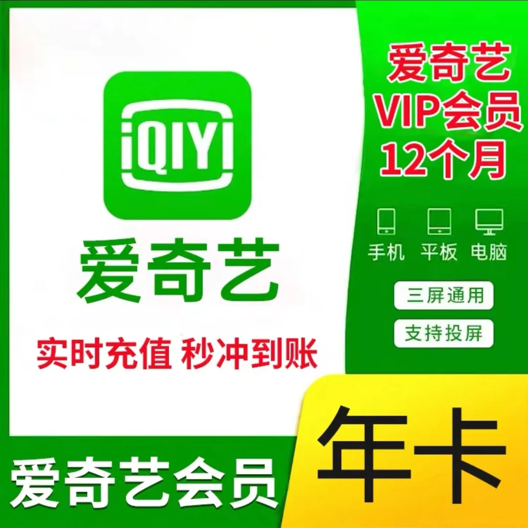爱奇艺黄金会员vip年卡12个月365天会员不支持电视端