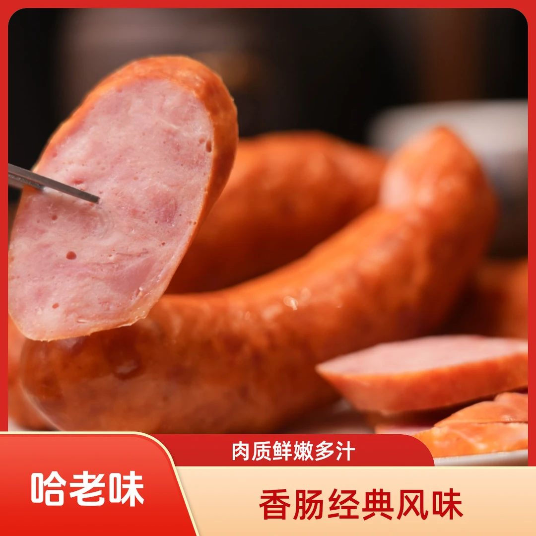 哈老味《肥瘦肉》正宗哈尔滨红肠顺丰包邮两袋8根1000g蒜香袋即食