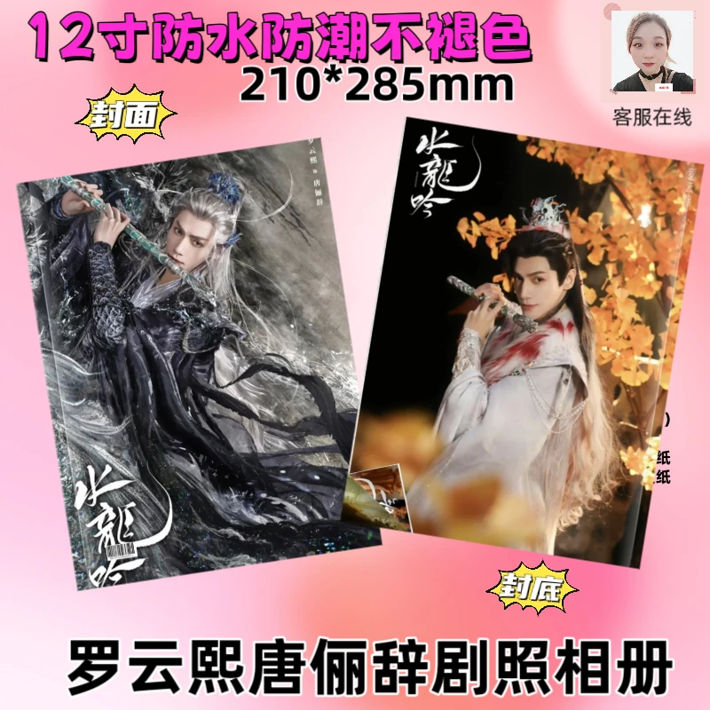 水龙吟罗云熙唐俪辞剧照相册爱豆周边写真画册集礼包
