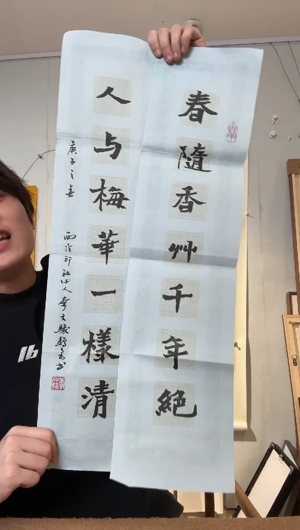 书法春随香草人与梅花 对联 李老师
