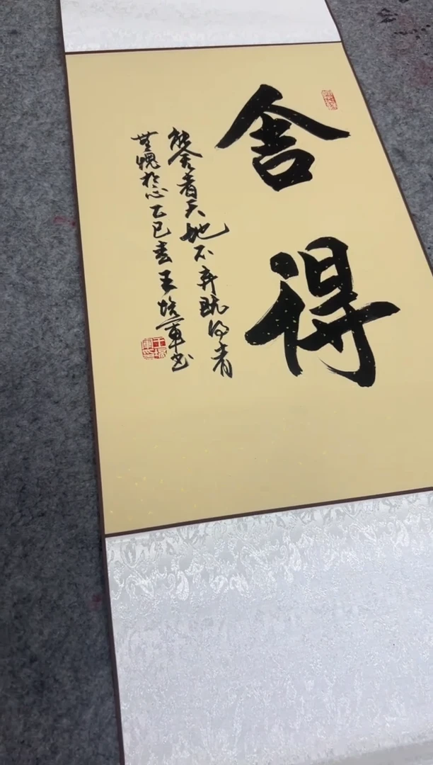 【闪购商品】书法王培军 舍得 四尺三开