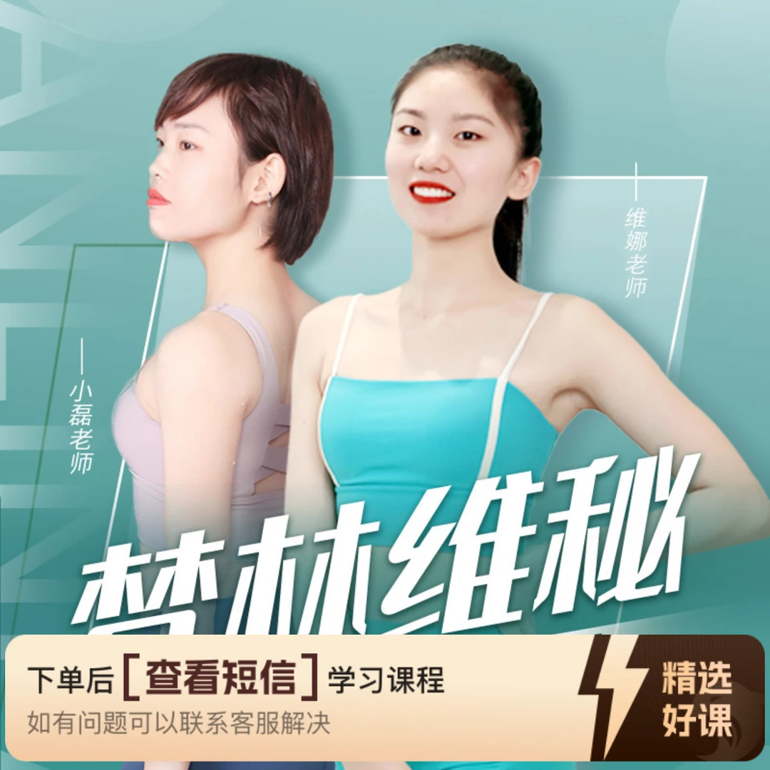 【梵林瑜伽】维秘抗阻+体雕｜100节成品课（留意短信解锁课程）