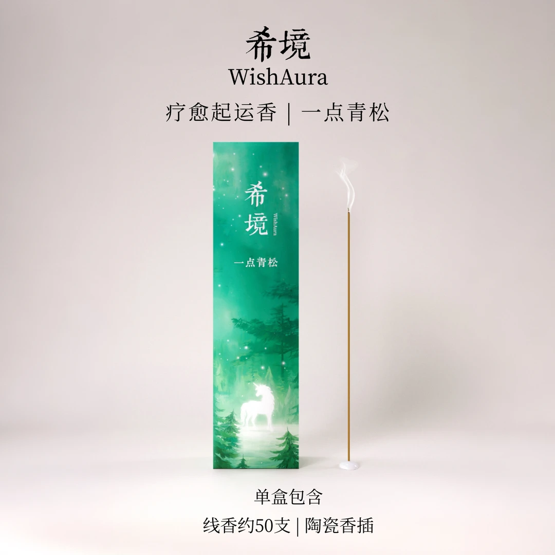 希境 | 一点青松(非普通香) · 开路起运疗愈香(已走流程) 藏地
