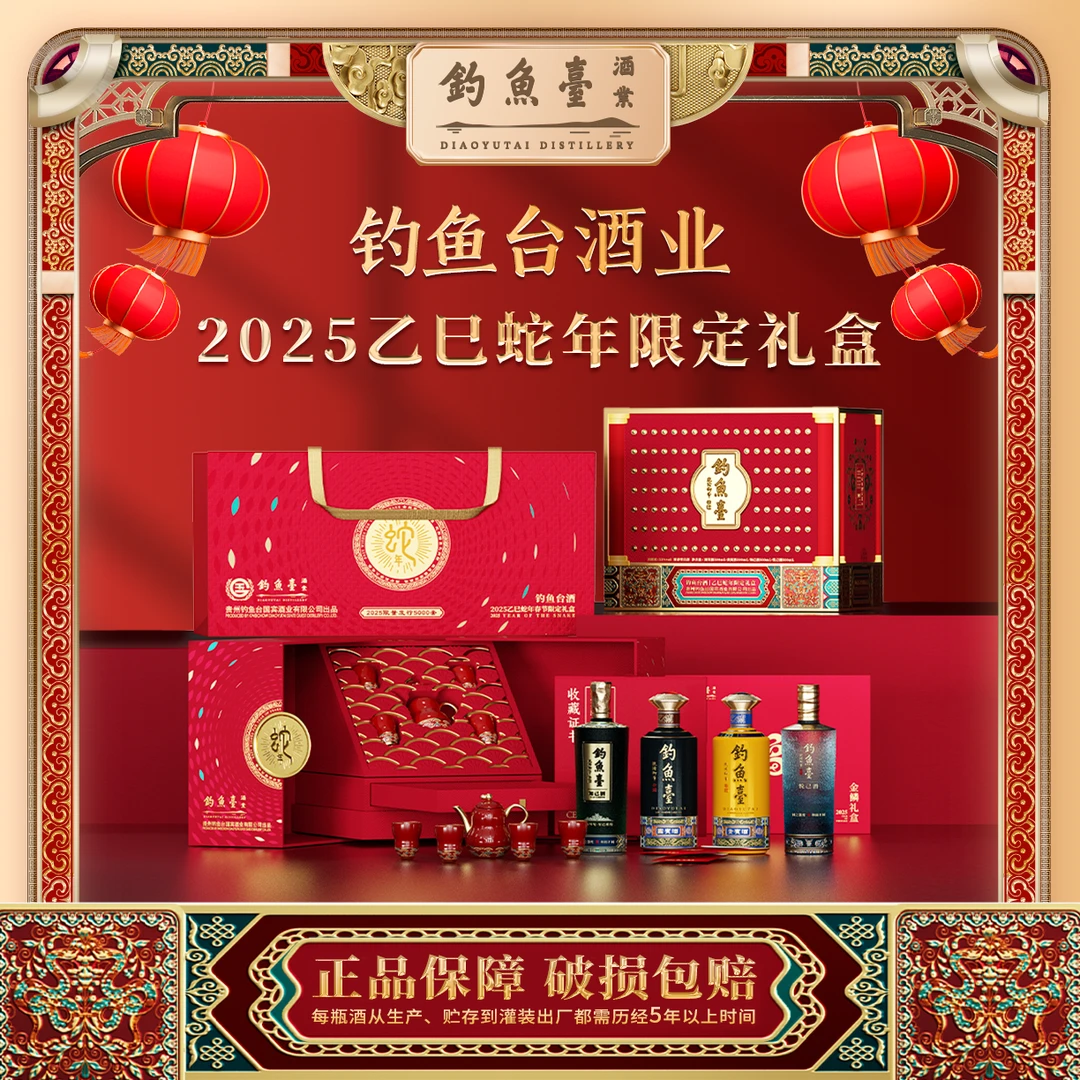 钓鱼台 2025乙巳蛇年限定礼盒【达人】 酱香型白酒 53度500ML*4