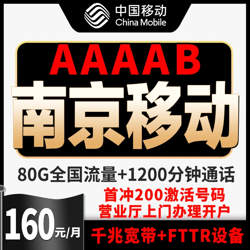 南京移动号码选号靓号5G手机卡靓号自选号手机卡靓号中国移动160