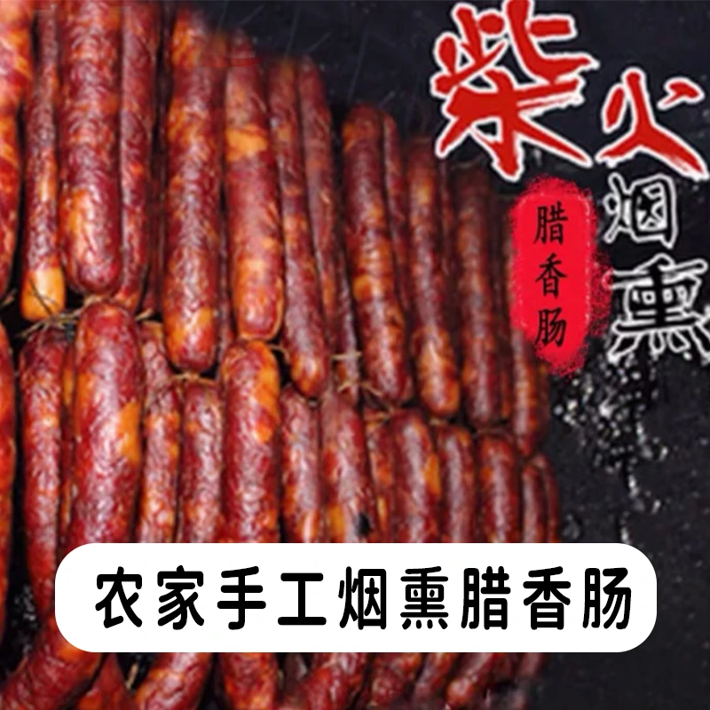香肠1斤 农家烟熏腊肠肉肠四川农家土特产自制麻辣五香味手工川味