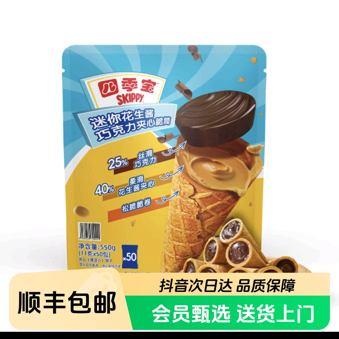 【顺丰次日达】山姆超市代购四季宝 迷你花生酱巧克力夹心脆筒550g解馋零食