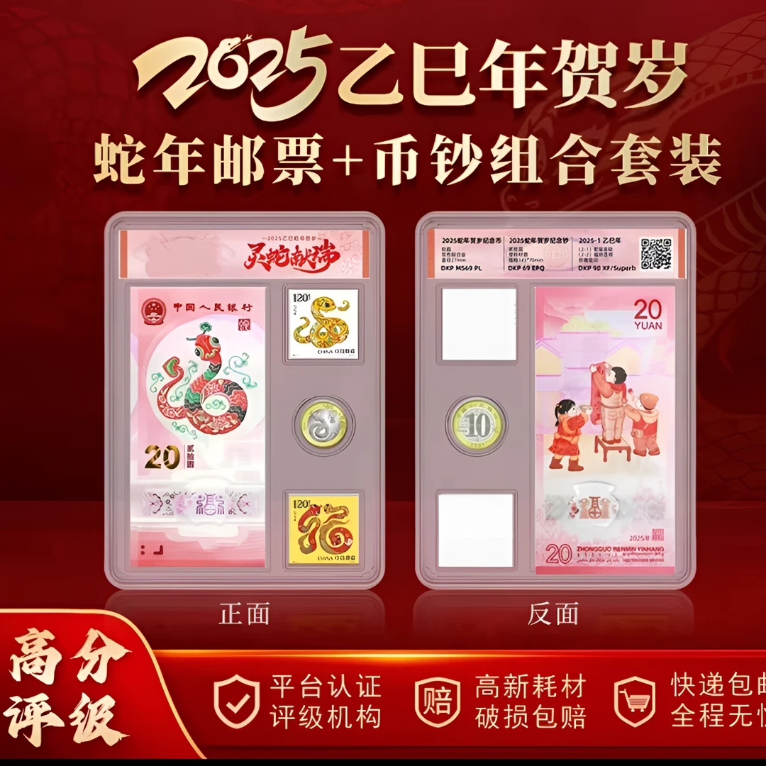 法定货币2025年乙巳蛇年生肖1币1钞邮票收藏十级首发认证