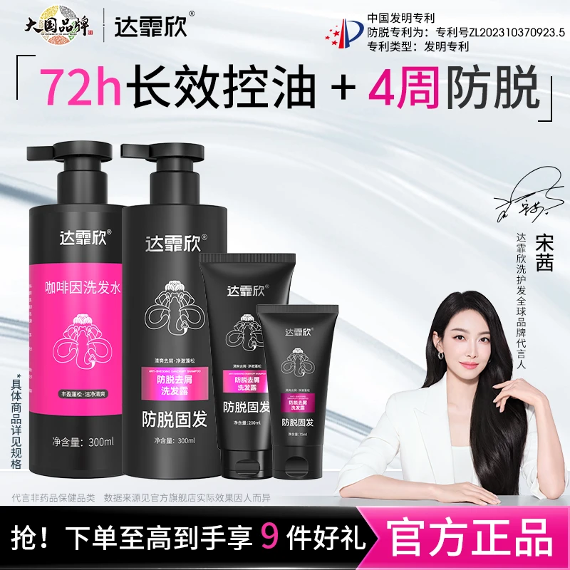 达霏欣防脱洗发水露去屑持久留香男女适用含侧柏叶滋养固发温和