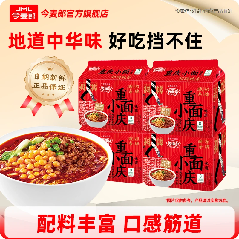 【今麦郎】非油炸重庆小面细面夜宵麻辣香辣方便面寻味中华-SF