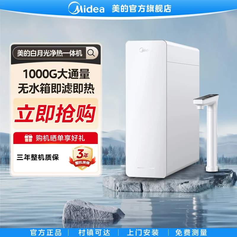 美的白月光净水器家用净水机台式净热一体多段控温净化