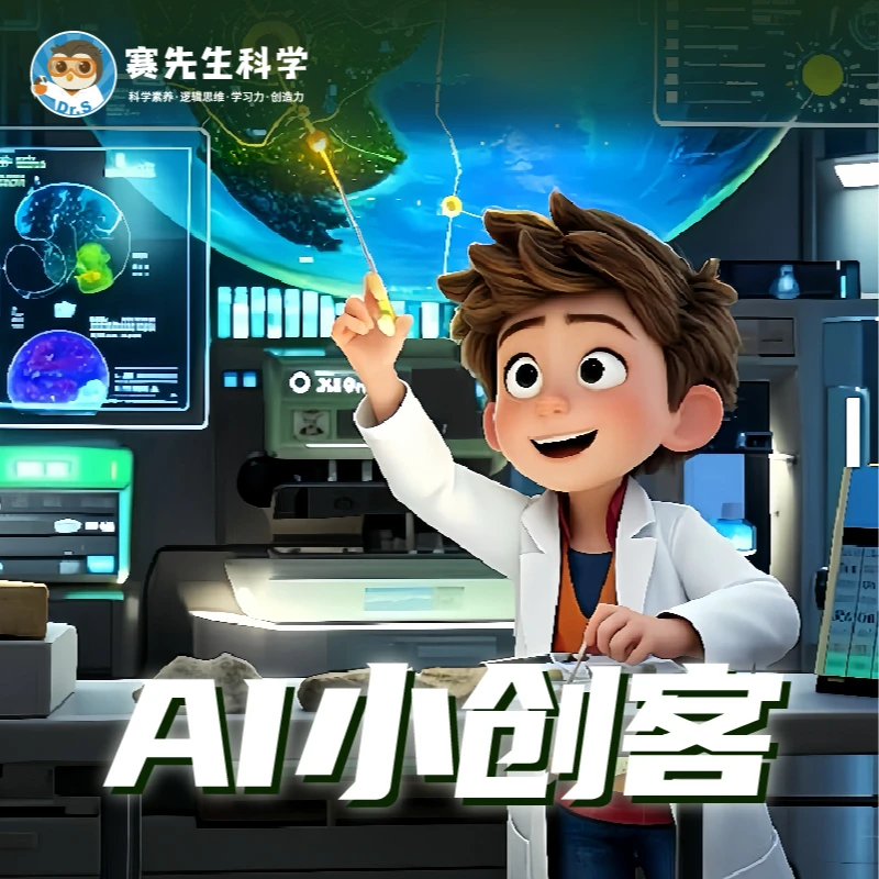 赛先生科学 AI小创客套组