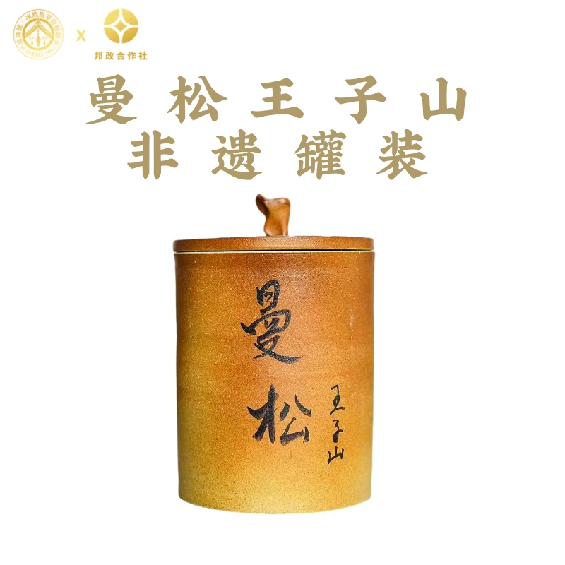 【曼松王子山陶罐装】25年春/易武曼松二类普洱生茶/稀缺/非遗罐装