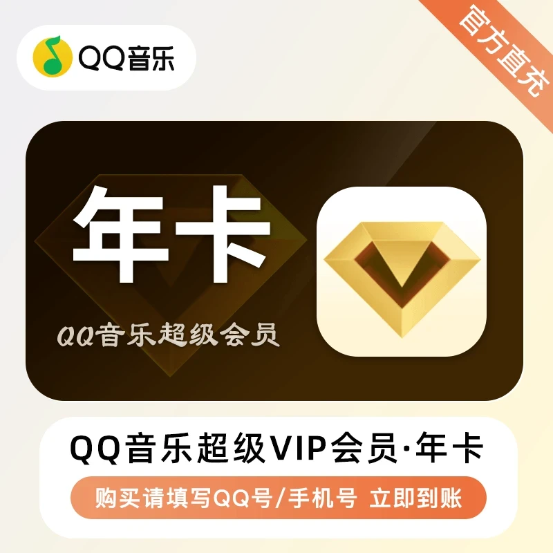 【直冲到账】qq音乐超级会员月/季/年卡qq音乐会员SVIP年卡