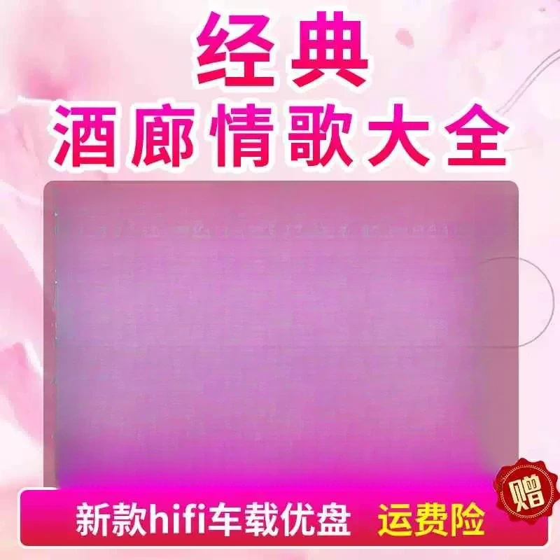 酒廊甜歌情歌汽车载u盘经典怀旧老歌无损高音质mp3音乐优盘
