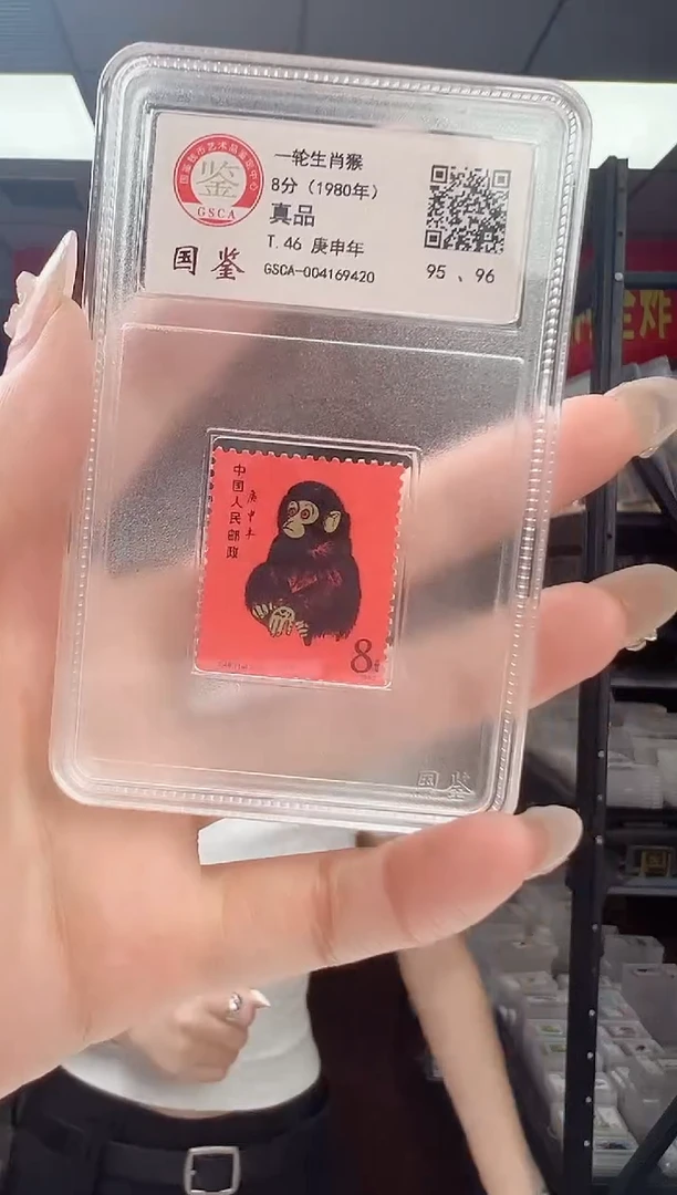 T46 生肖猴票 猴 邮票 真品 GSCA评级 小盒装
