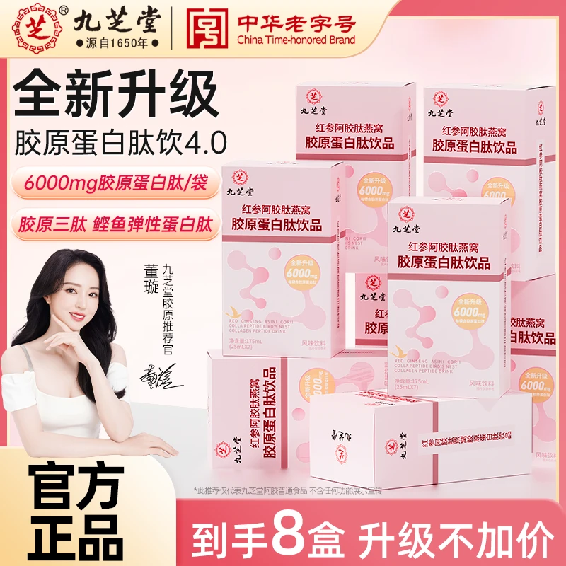 【618返场】九芝堂红参阿胶肽燕窝胶原蛋白肽饮小分子肽官方正品ZB