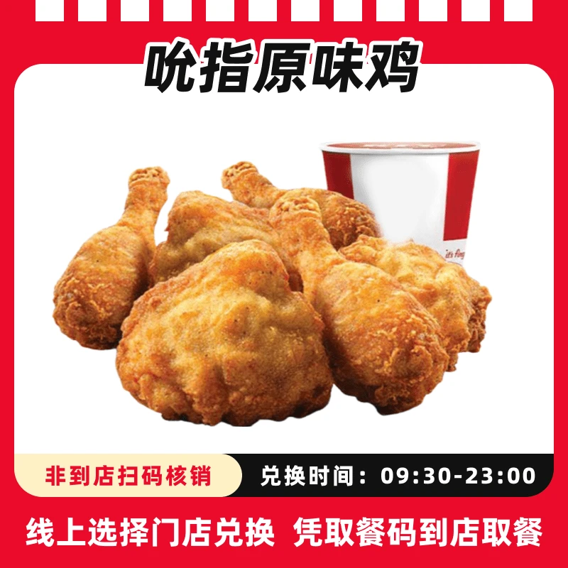 肯/德基【疯狂星期四7月24日可用】吮指原味鸡4块电子兑换券