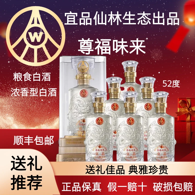 宜品尊福味来宜品仙林生态品 浓香型粮食白酒 送礼白酒52度500