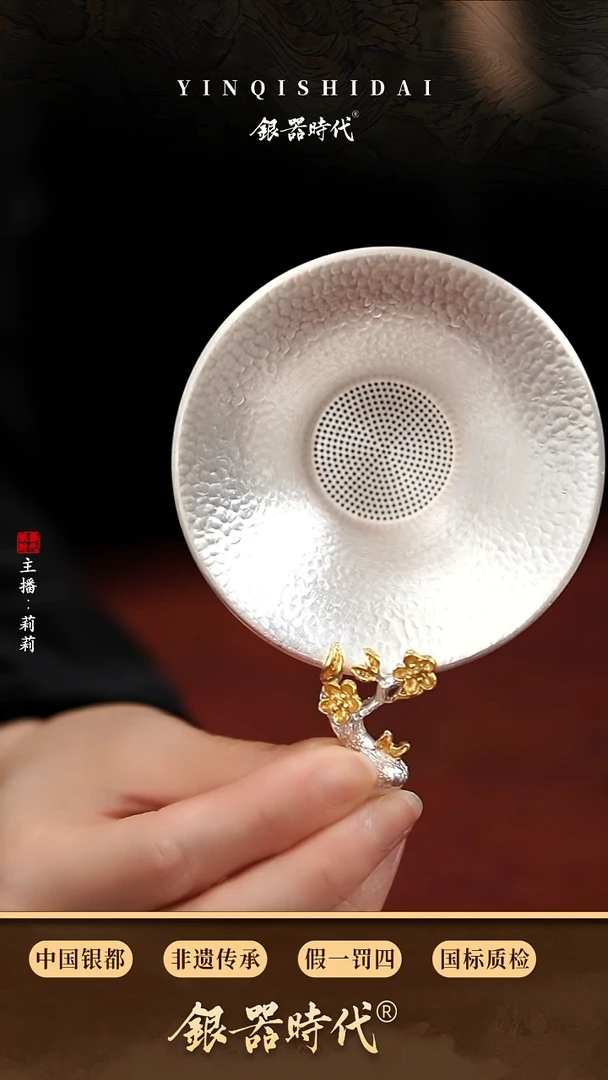 银器时代足银中款镀金梅花茶漏约56克