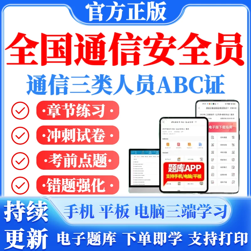 全国通信安全员ABC证考试题库通信三类人员模拟预测试卷冲刺试卷